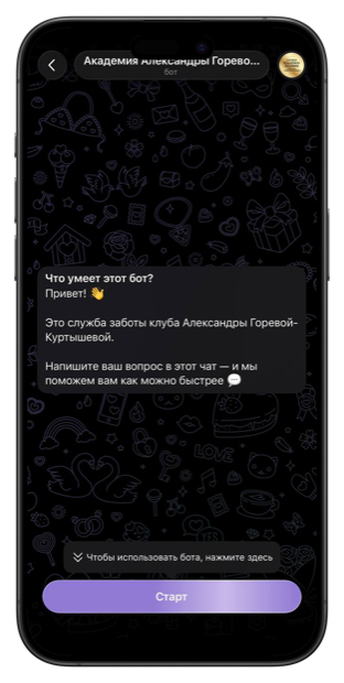 Служба заботы Академии Александры Горевой-Куртышевой